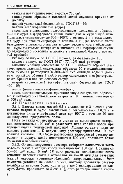 Страница 7 ГОСТ 3594.1-77