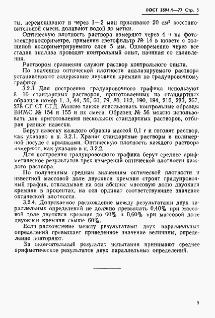 Страница 8 ГОСТ 3594.1-77