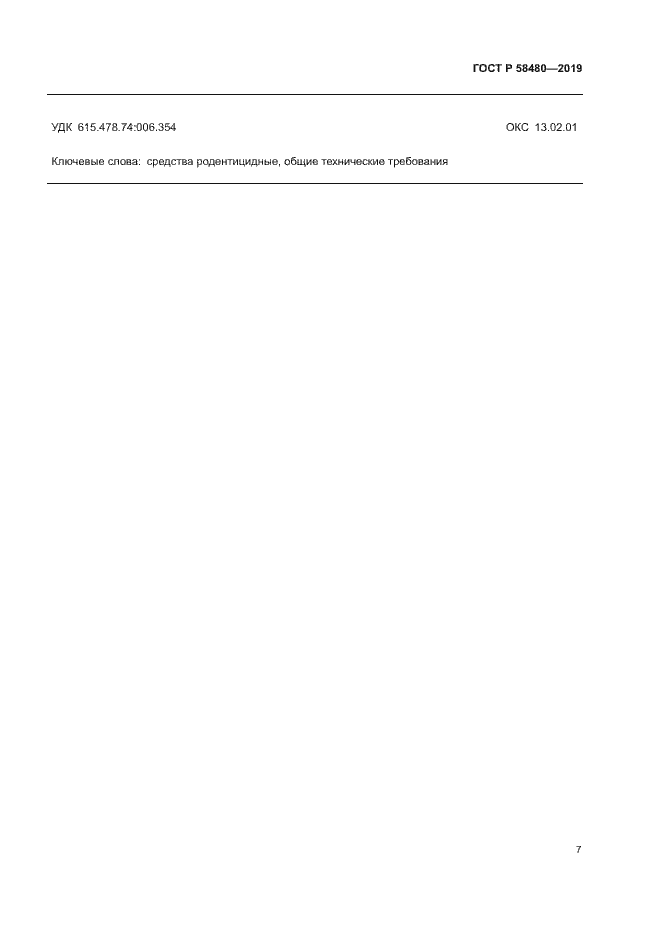Страница 10 ГОСТ Р 58480-2019