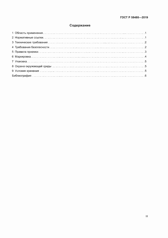 Страница 3 ГОСТ Р 58480-2019