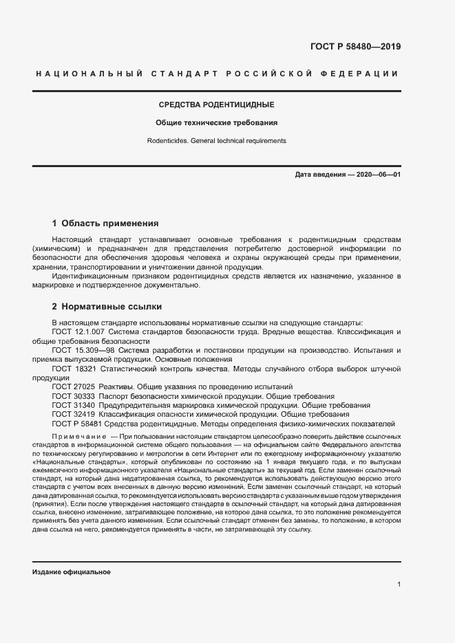 Страница 4 ГОСТ Р 58480-2019