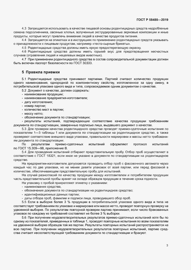 Страница 6 ГОСТ Р 58480-2019