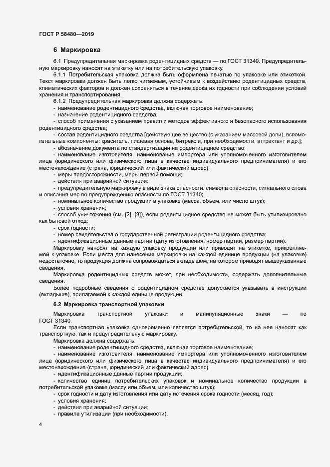Страница 7 ГОСТ Р 58480-2019