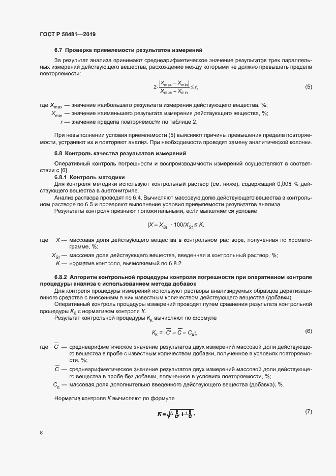 Страница 10 ГОСТ Р 58481-2019