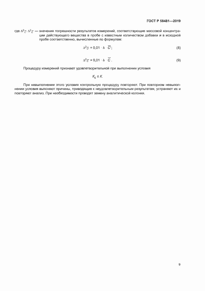 Страница 11 ГОСТ Р 58481-2019