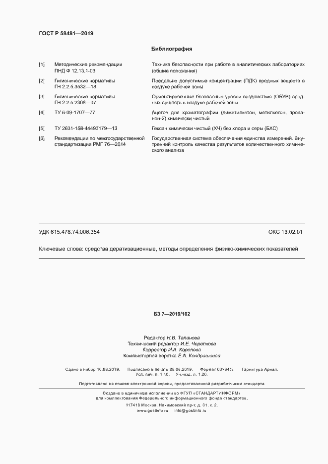 Страница 12 ГОСТ Р 58481-2019