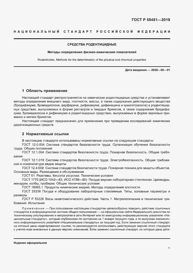 Страница 3 ГОСТ Р 58481-2019