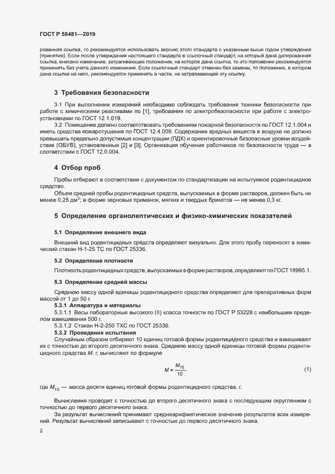 Страница 4 ГОСТ Р 58481-2019