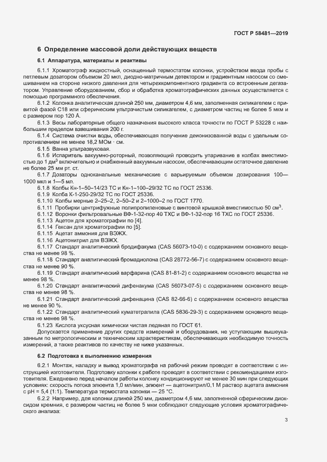 Страница 5 ГОСТ Р 58481-2019