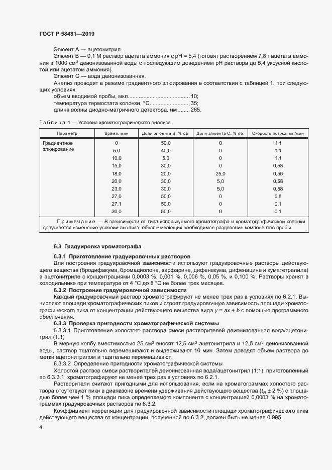 Страница 6 ГОСТ Р 58481-2019
