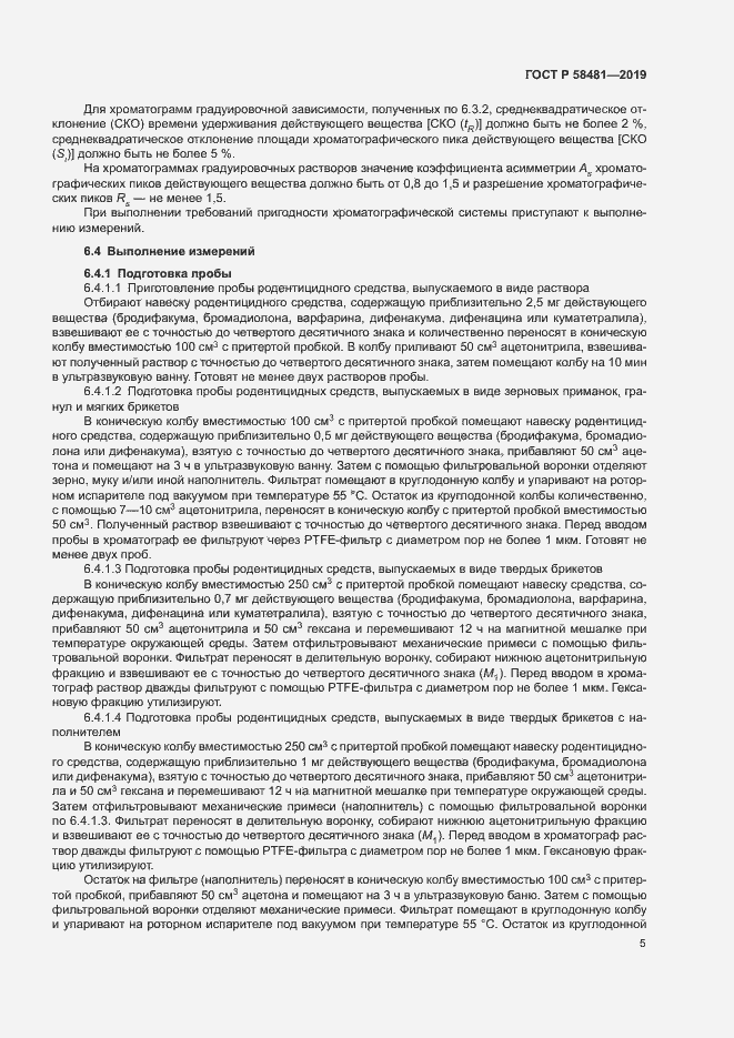 Страница 7 ГОСТ Р 58481-2019