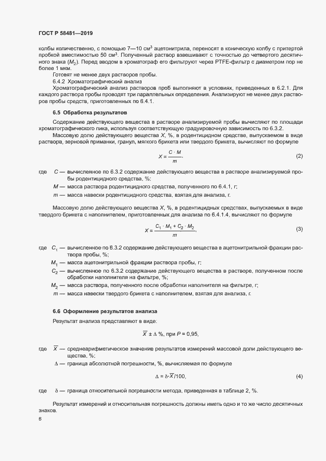 Страница 8 ГОСТ Р 58481-2019