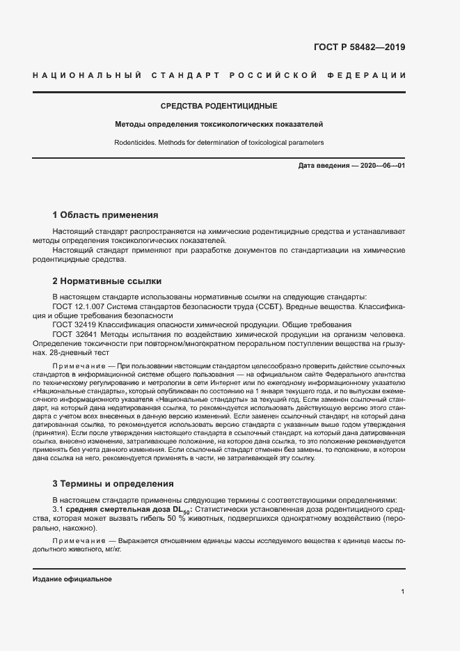 Страница 3 ГОСТ Р 58482-2019