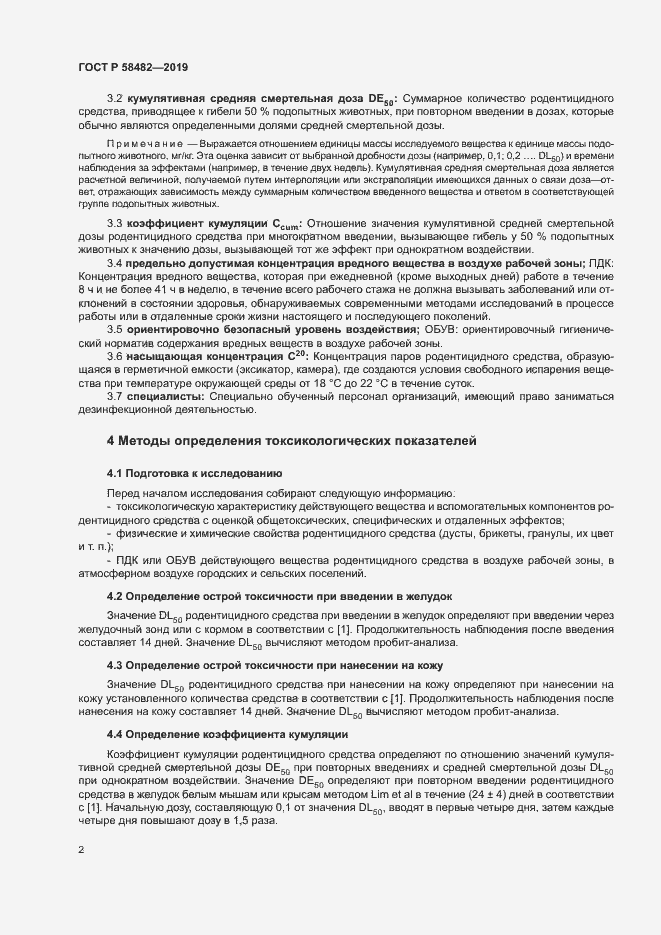 Страница 4 ГОСТ Р 58482-2019
