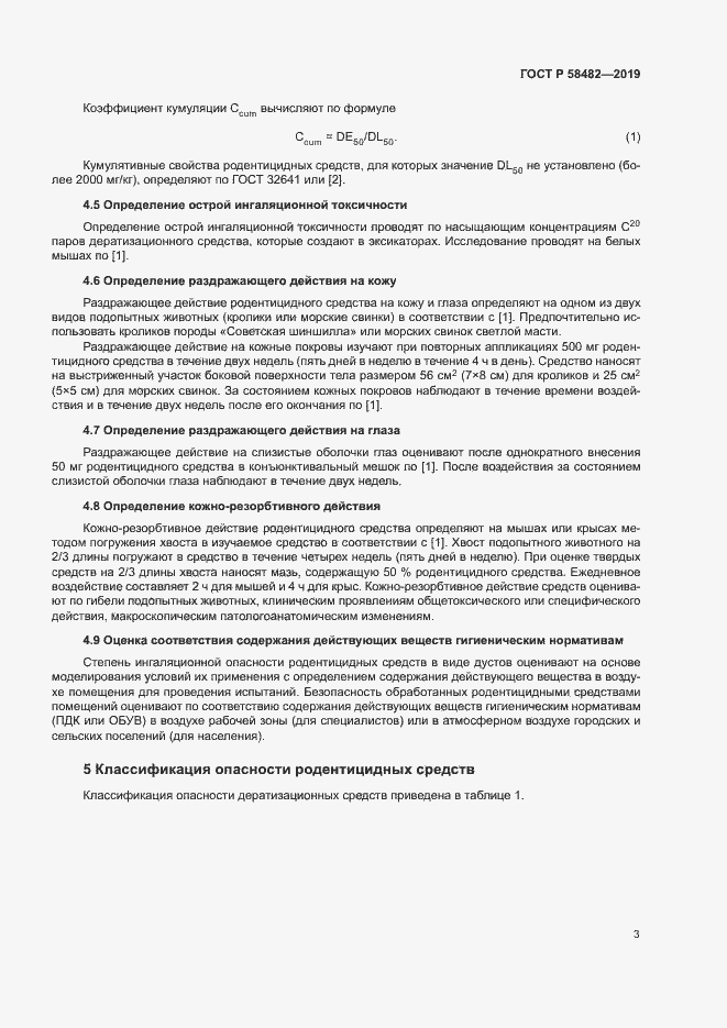 Страница 5 ГОСТ Р 58482-2019