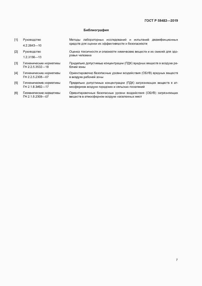 Страница 9 ГОСТ Р 58482-2019