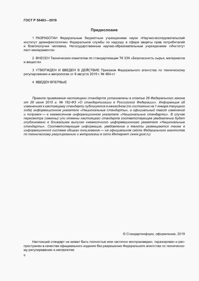 Страница 2 ГОСТ Р 58483-2019
