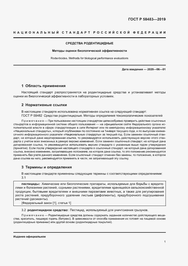 Страница 3 ГОСТ Р 58483-2019
