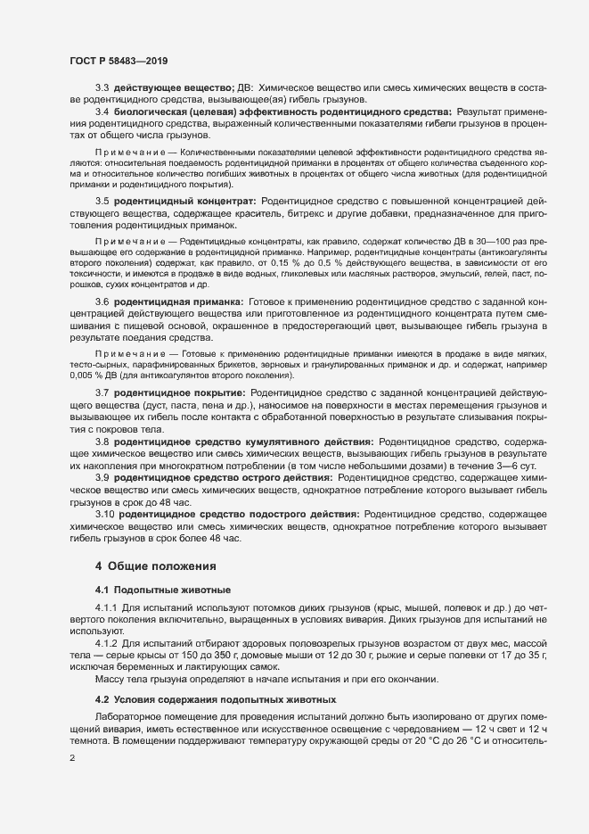 Страница 4 ГОСТ Р 58483-2019