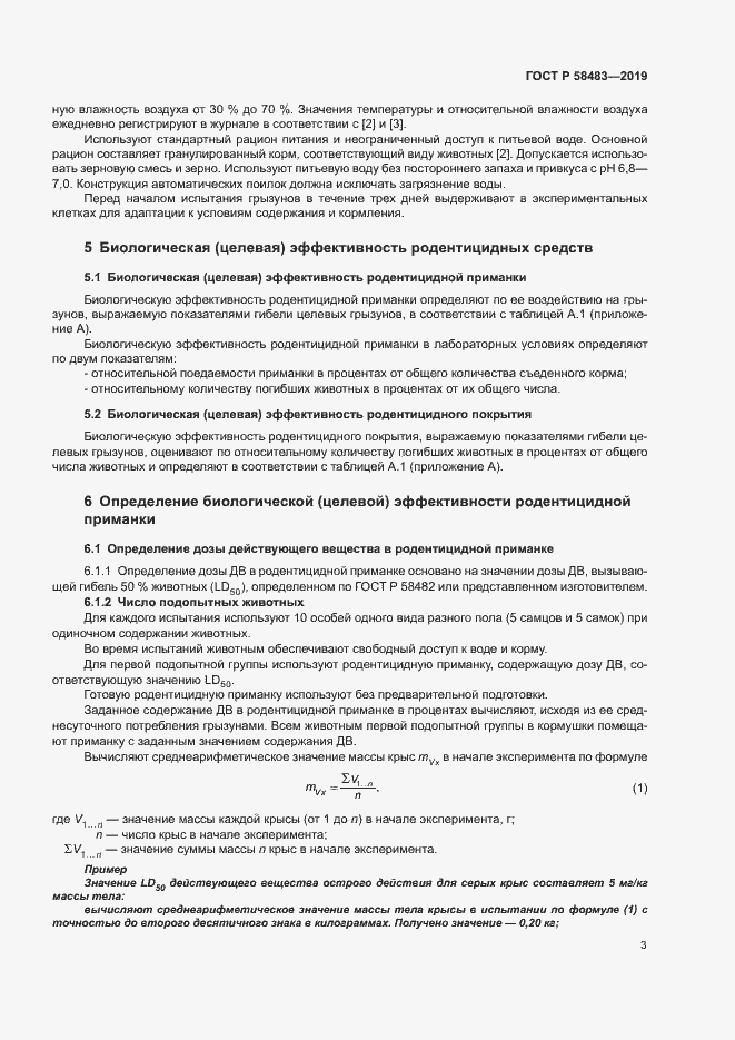 Страница 5 ГОСТ Р 58483-2019