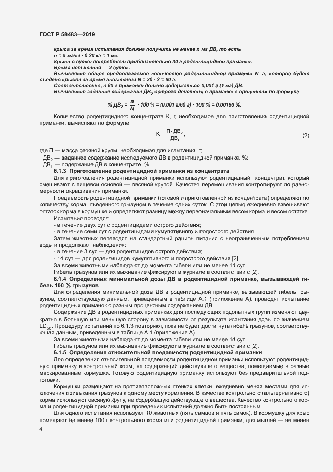 Страница 6 ГОСТ Р 58483-2019