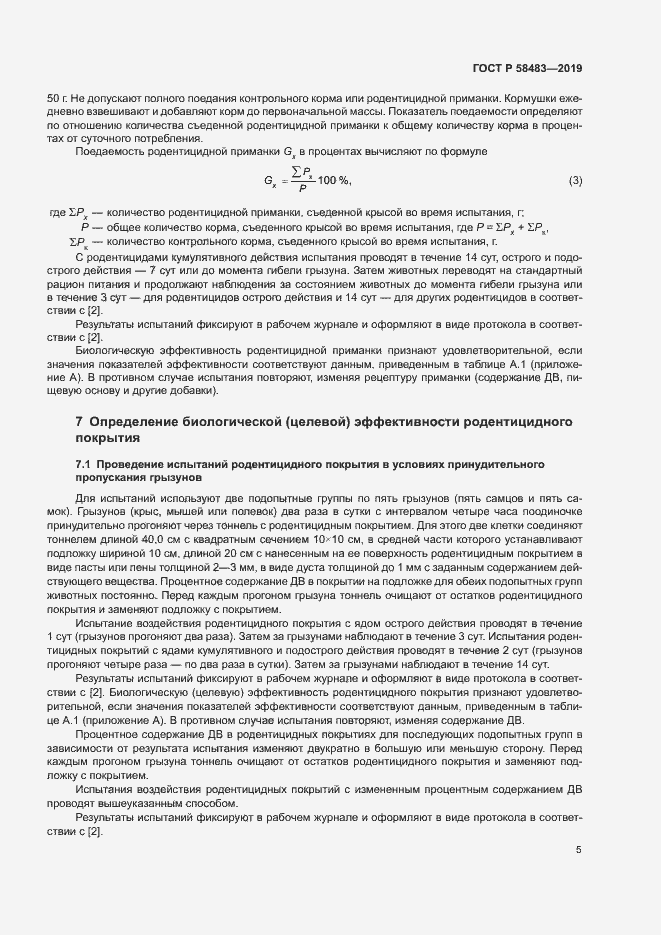 Страница 7 ГОСТ Р 58483-2019