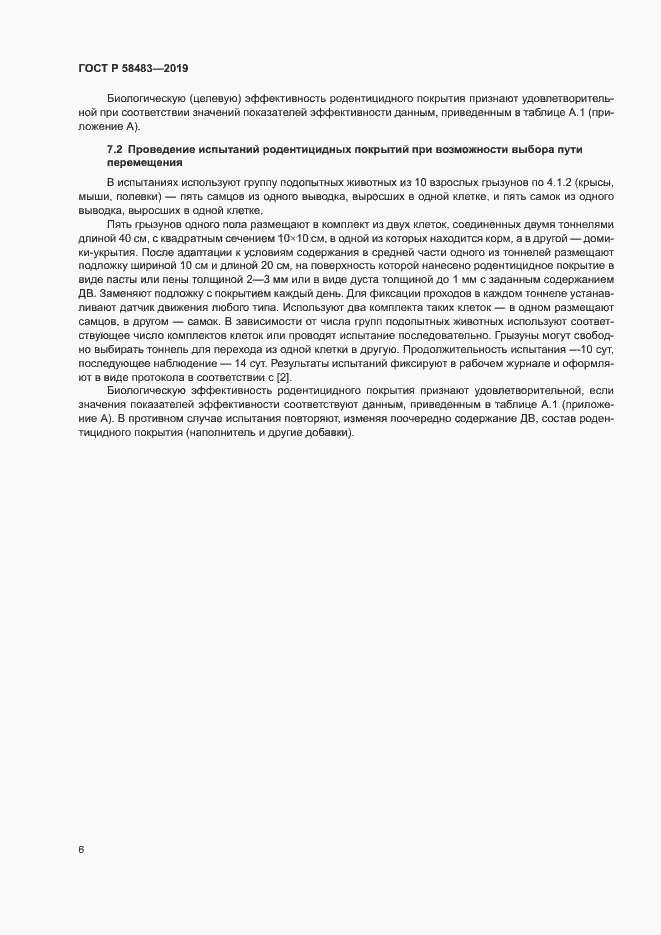 Страница 8 ГОСТ Р 58483-2019