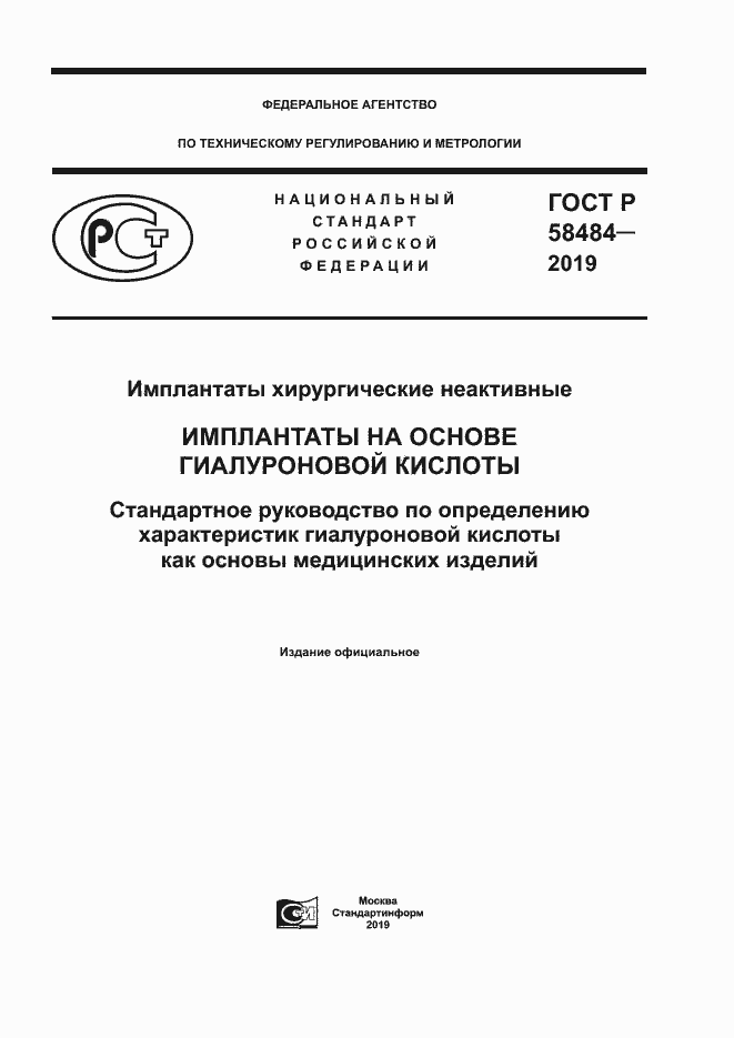 Страница 1 ГОСТ Р 58484-2019