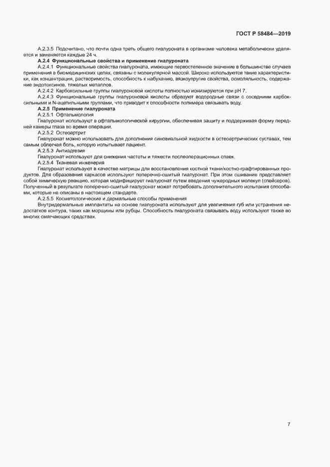 Страница 11 ГОСТ Р 58484-2019