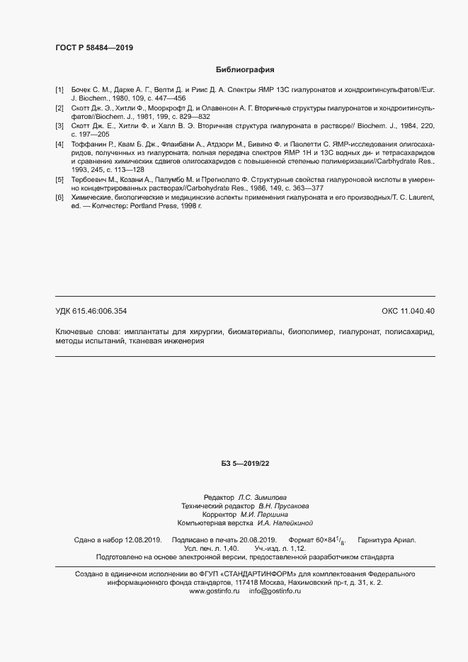 Страница 12 ГОСТ Р 58484-2019