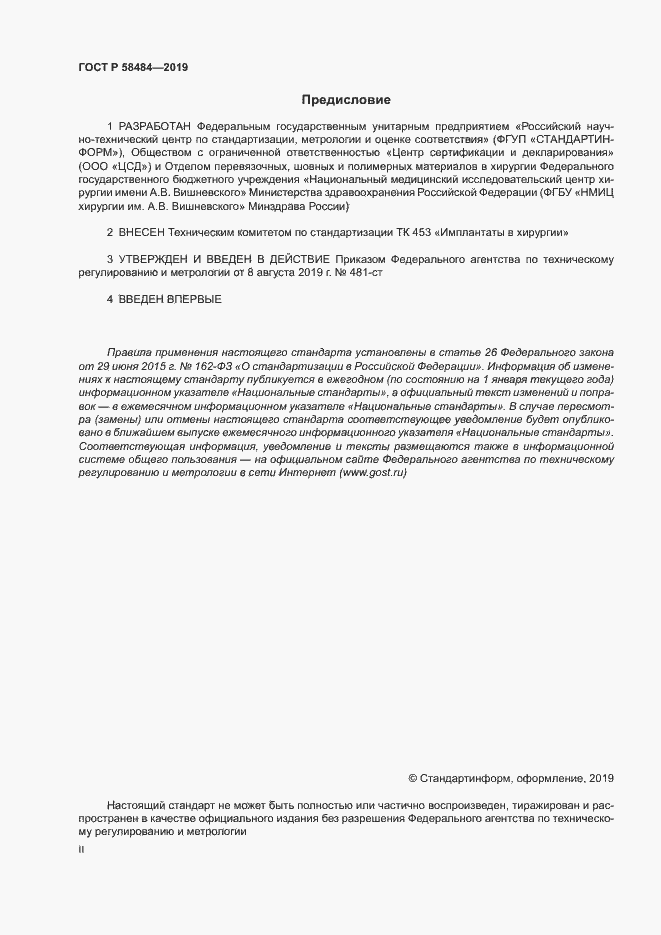 Страница 2 ГОСТ Р 58484-2019