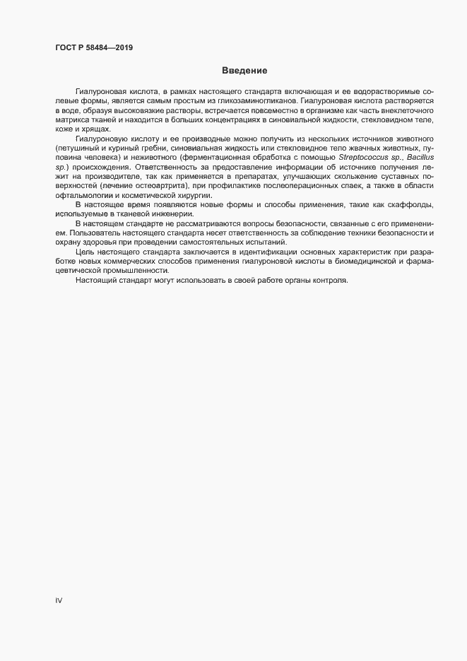 Страница 4 ГОСТ Р 58484-2019