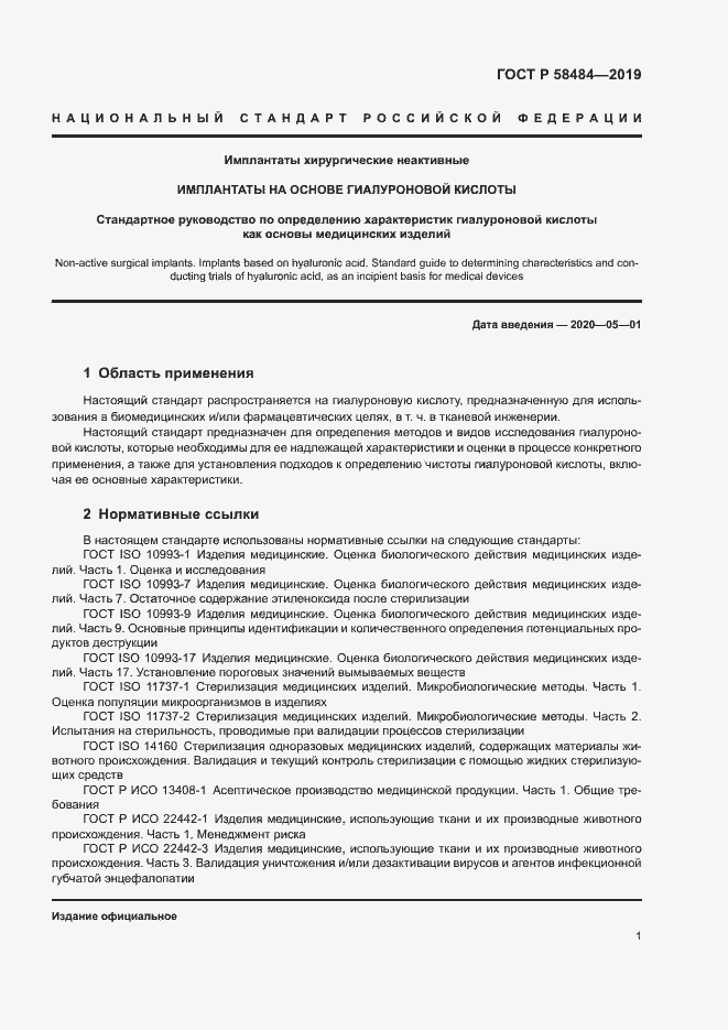 Страница 5 ГОСТ Р 58484-2019