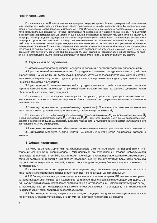 Страница 6 ГОСТ Р 58484-2019