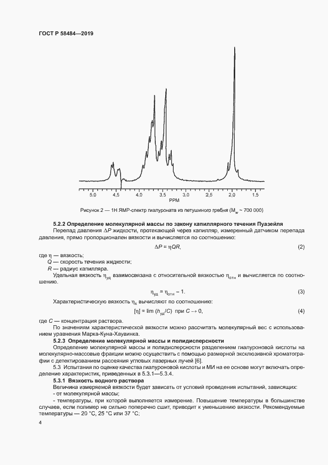 Страница 8 ГОСТ Р 58484-2019