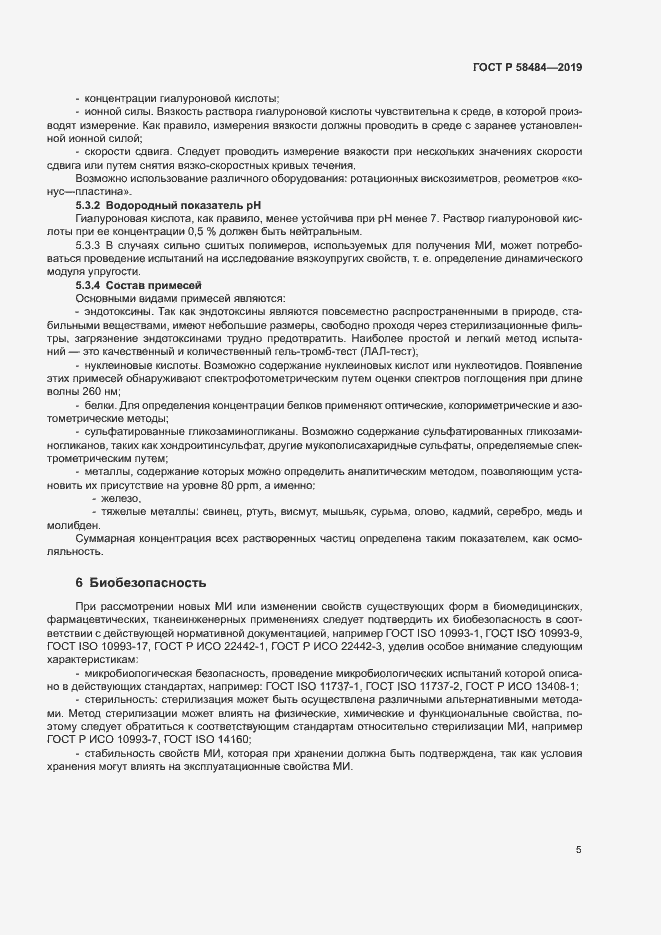 Страница 9 ГОСТ Р 58484-2019