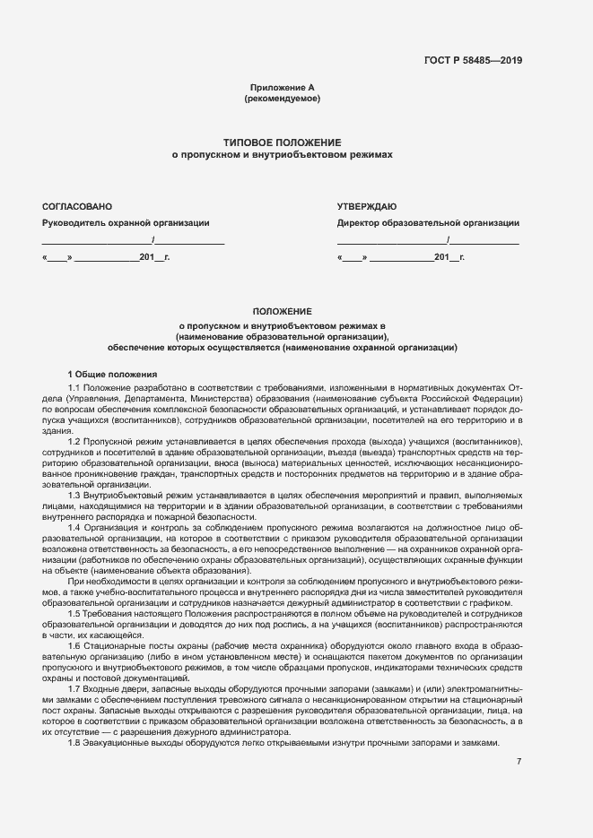 Страница 10 ГОСТ Р 58485-2019