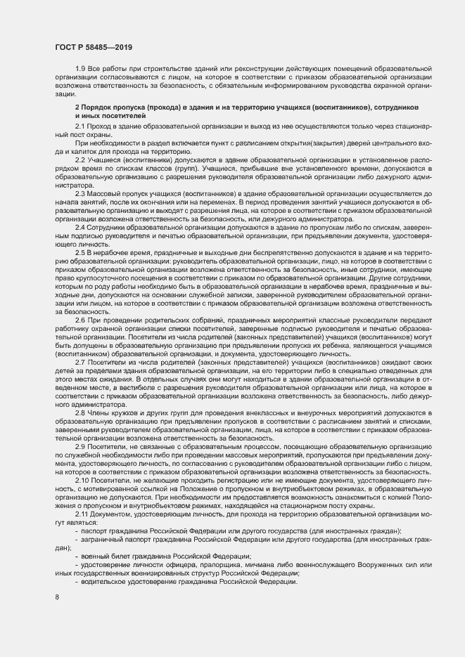 Страница 11 ГОСТ Р 58485-2019