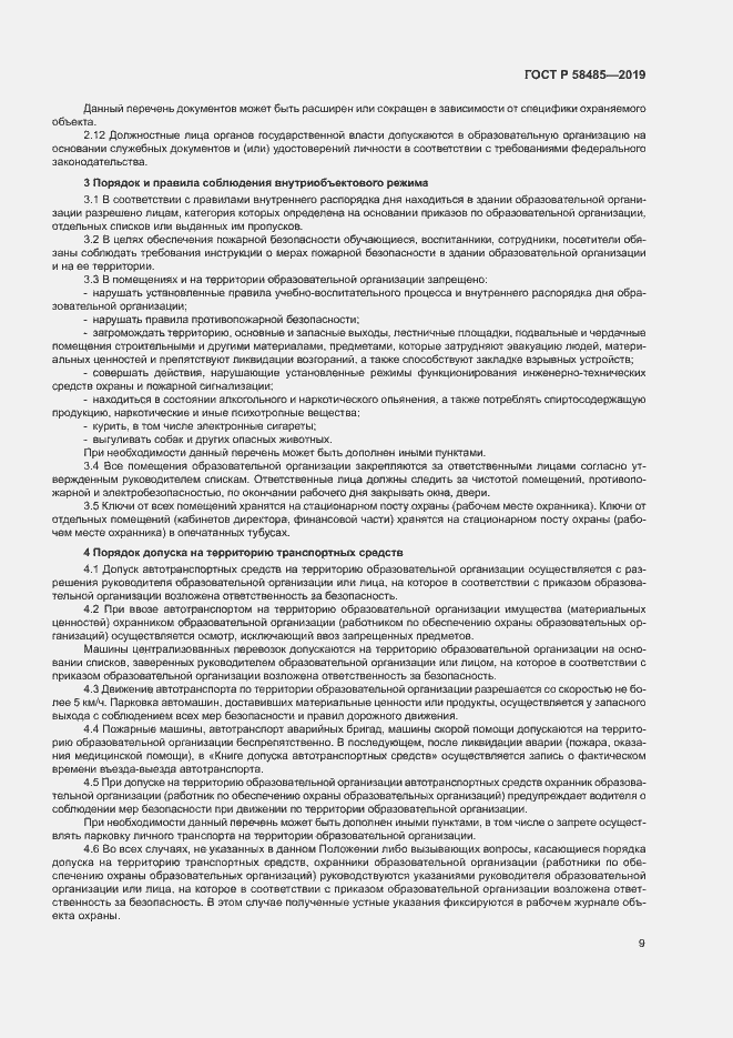 Страница 12 ГОСТ Р 58485-2019