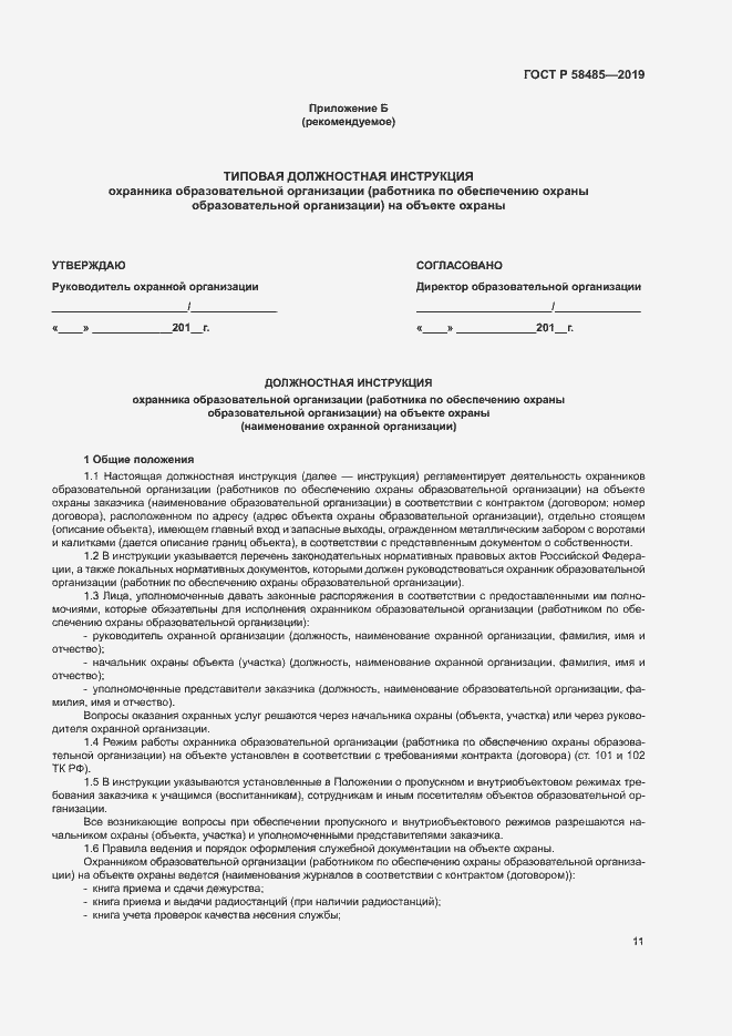 Страница 14 ГОСТ Р 58485-2019