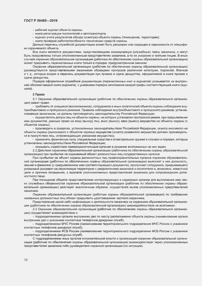Страница 15 ГОСТ Р 58485-2019
