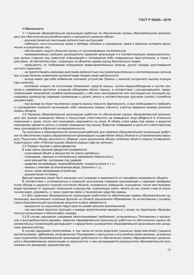 Страница 16 ГОСТ Р 58485-2019