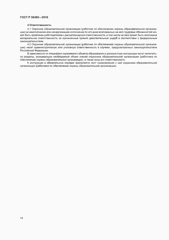 Страница 17 ГОСТ Р 58485-2019