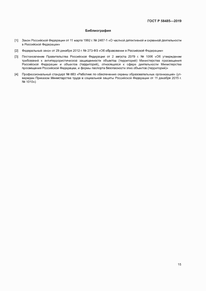 Страница 18 ГОСТ Р 58485-2019