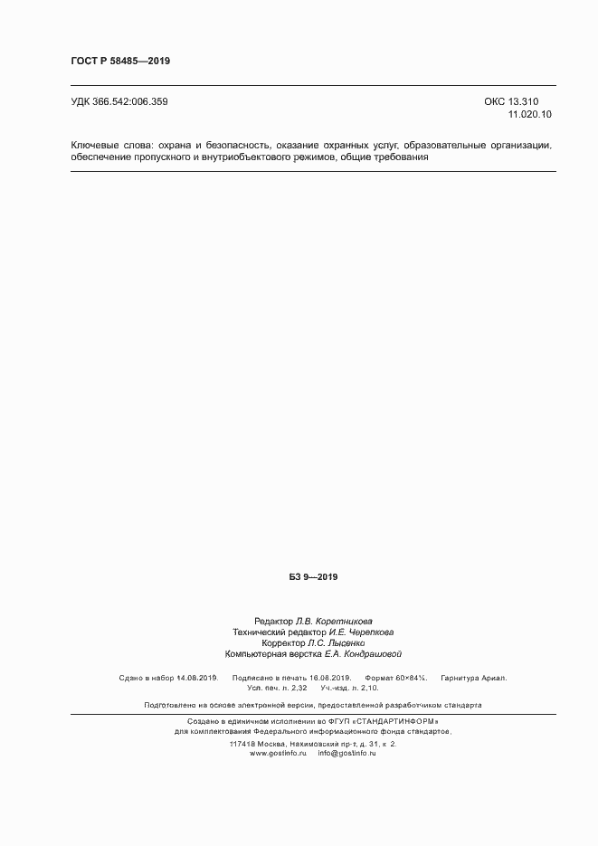 Страница 19 ГОСТ Р 58485-2019