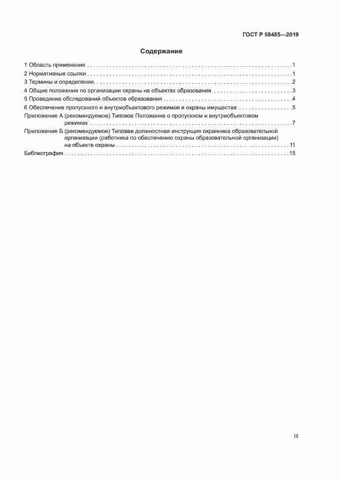 Страница 3 ГОСТ Р 58485-2019