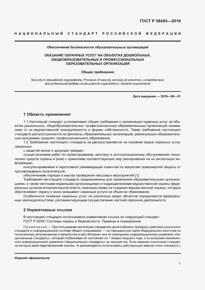 Страница 4 ГОСТ Р 58485-2019