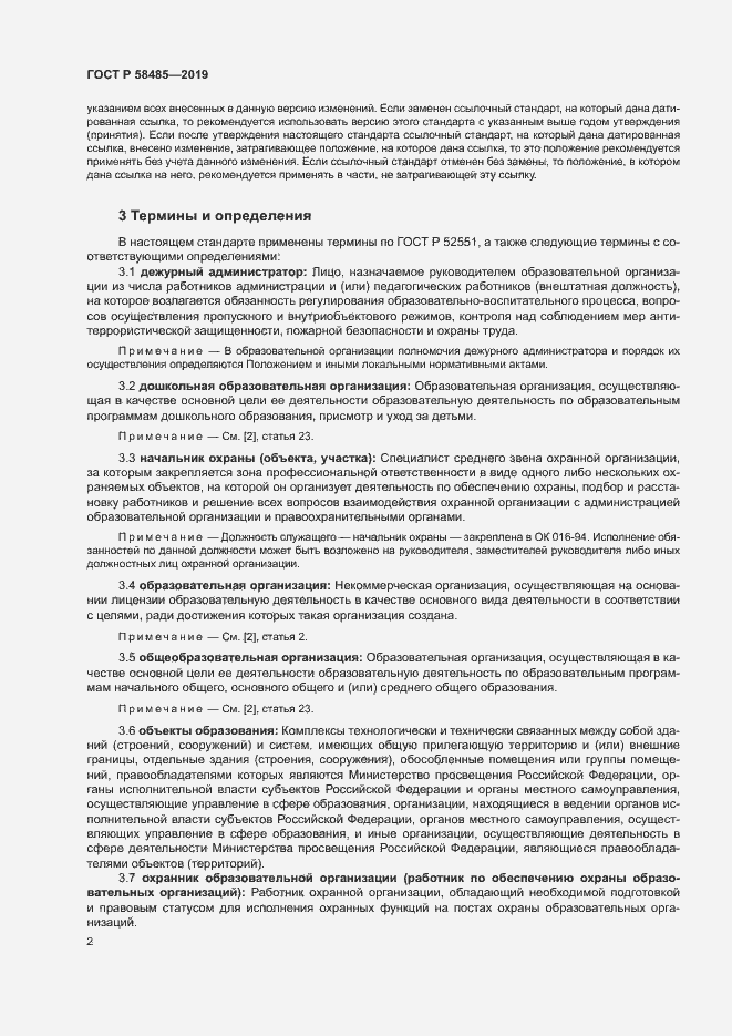 Страница 5 ГОСТ Р 58485-2019