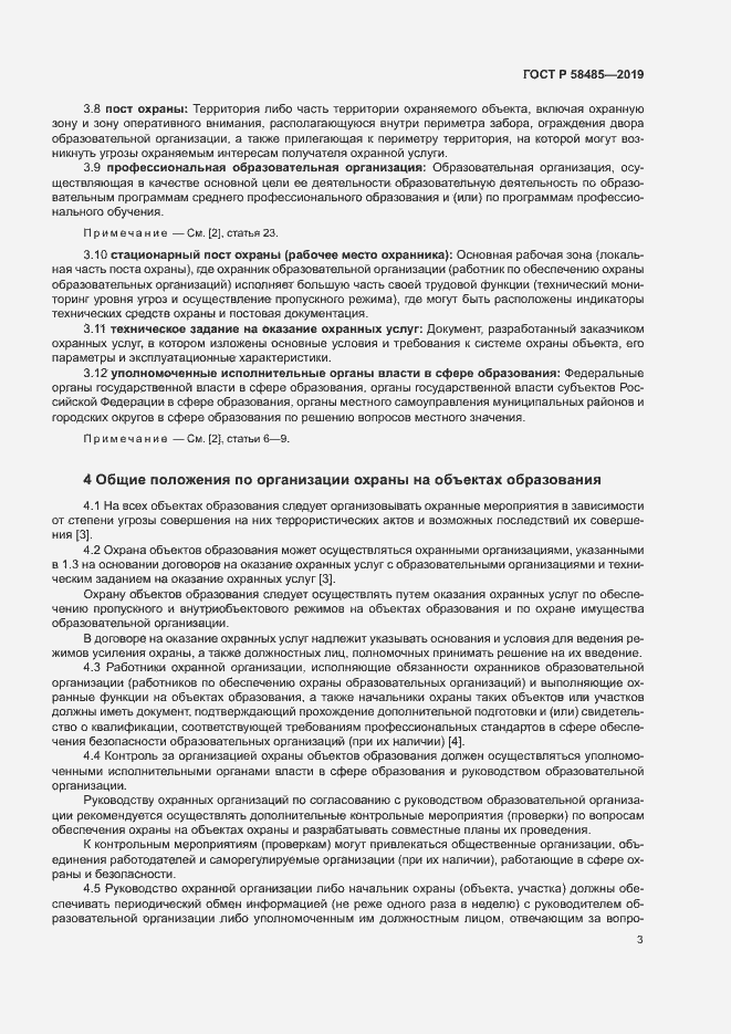 Страница 6 ГОСТ Р 58485-2019