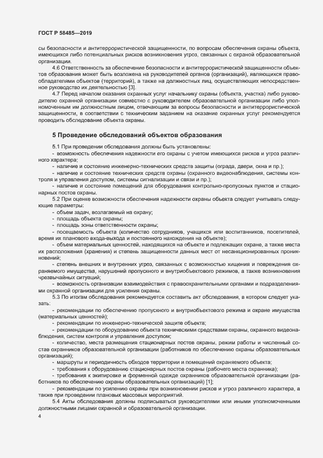 Страница 7 ГОСТ Р 58485-2019
